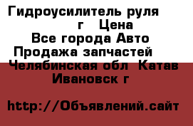 Гидроусилитель руля Infiniti QX56 2012г › Цена ­ 8 000 - Все города Авто » Продажа запчастей   . Челябинская обл.,Катав-Ивановск г.